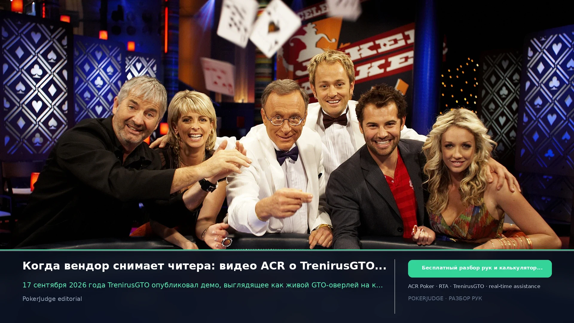 Когда вендор снимает читера: видео ACR о TrenirusGTO и реальный провал честности | PokerJudge