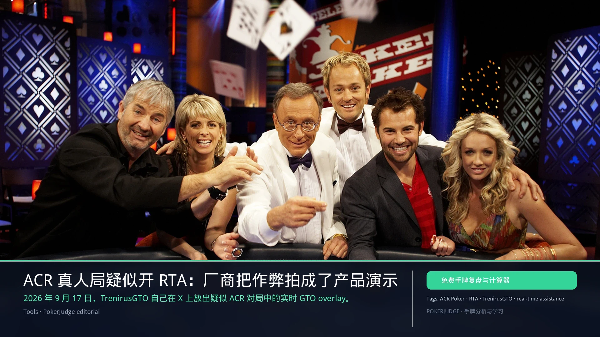 ACR 真人局 RTA 作弊风波:厂商把 GTO Overlay 拍成产品演示 | PokerJudge