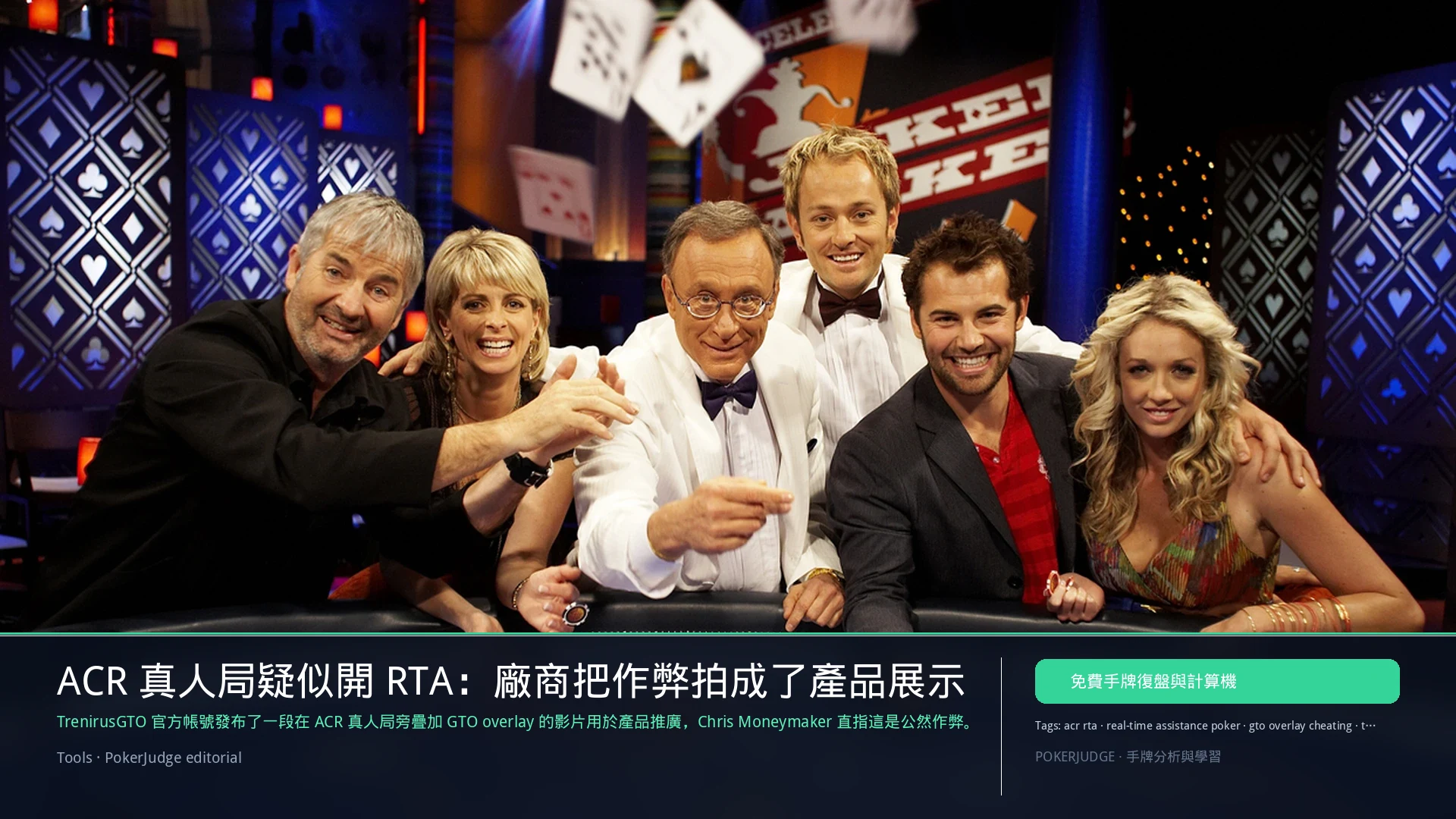 ACR 真人局疑似開 RTA：廠商把作弊拍成了產品展示 | PokerJudge