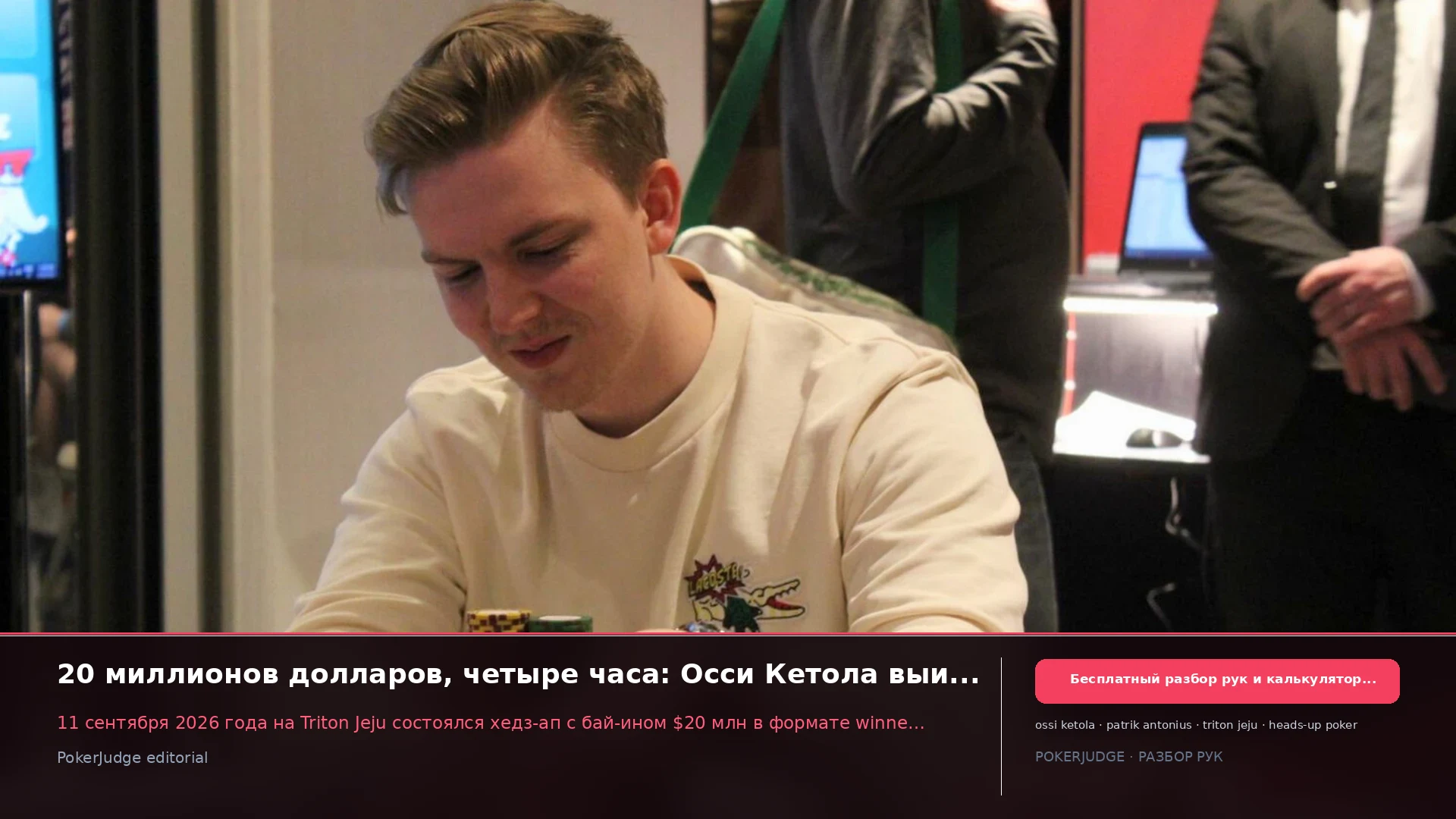 20 миллионов долларов, четыре часа: Осси Кетола выигрывает крупнейший хедз-ап матч в истории лайвстримов | PokerJudge