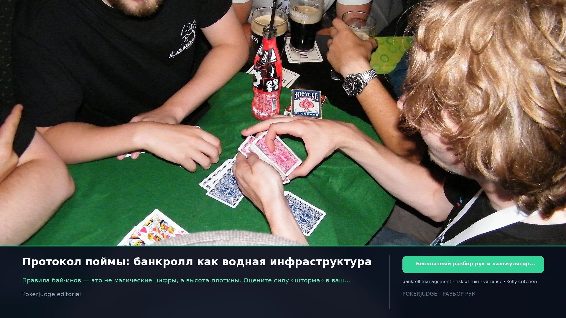 Протокол поймы: банкролл как водная инфраструктура | PokerJudge