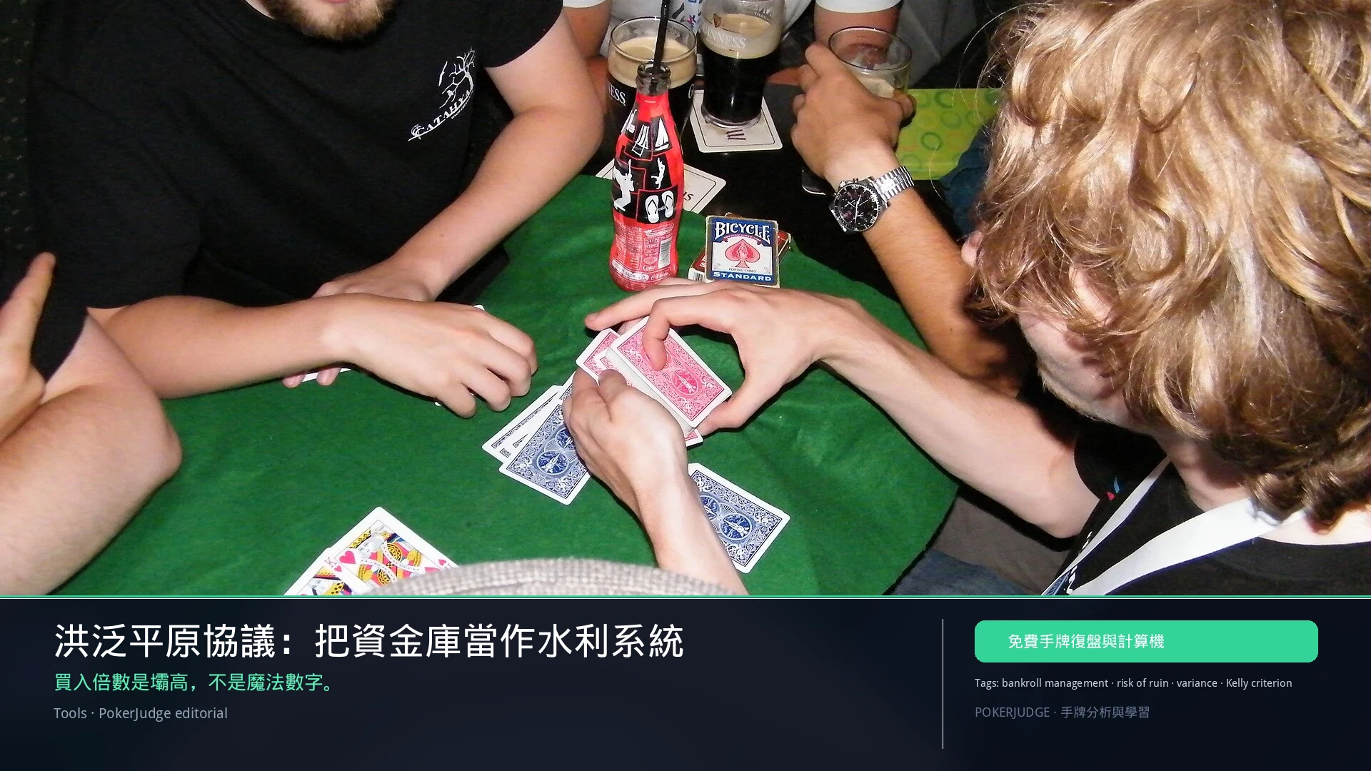 洪泛平原協議：資金庫壩高、溢洪道與破產風險 | PokerJudge