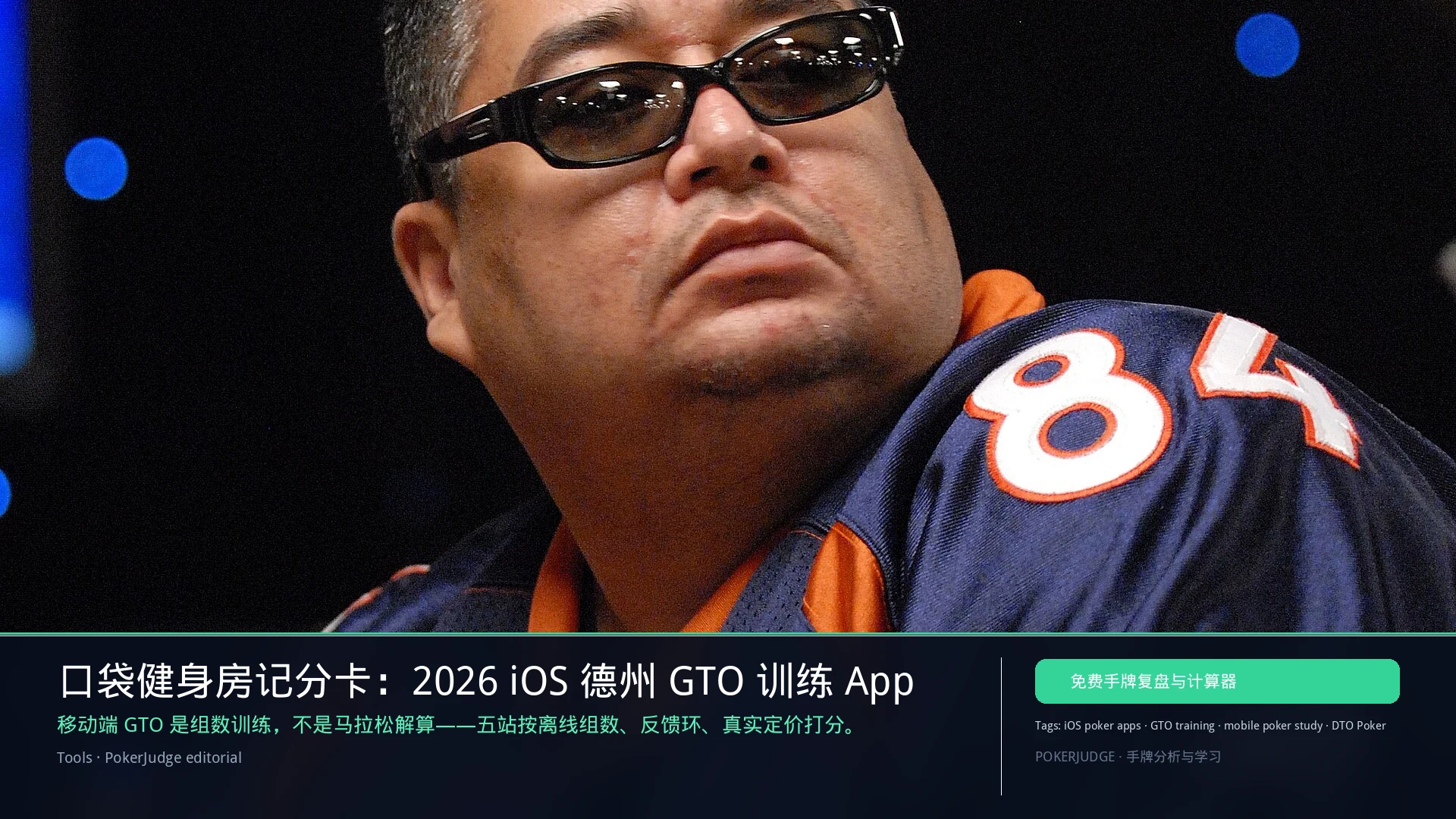 口袋健身房记分卡：2026 iOS 德州 GTO 训练 App | PokerJudge