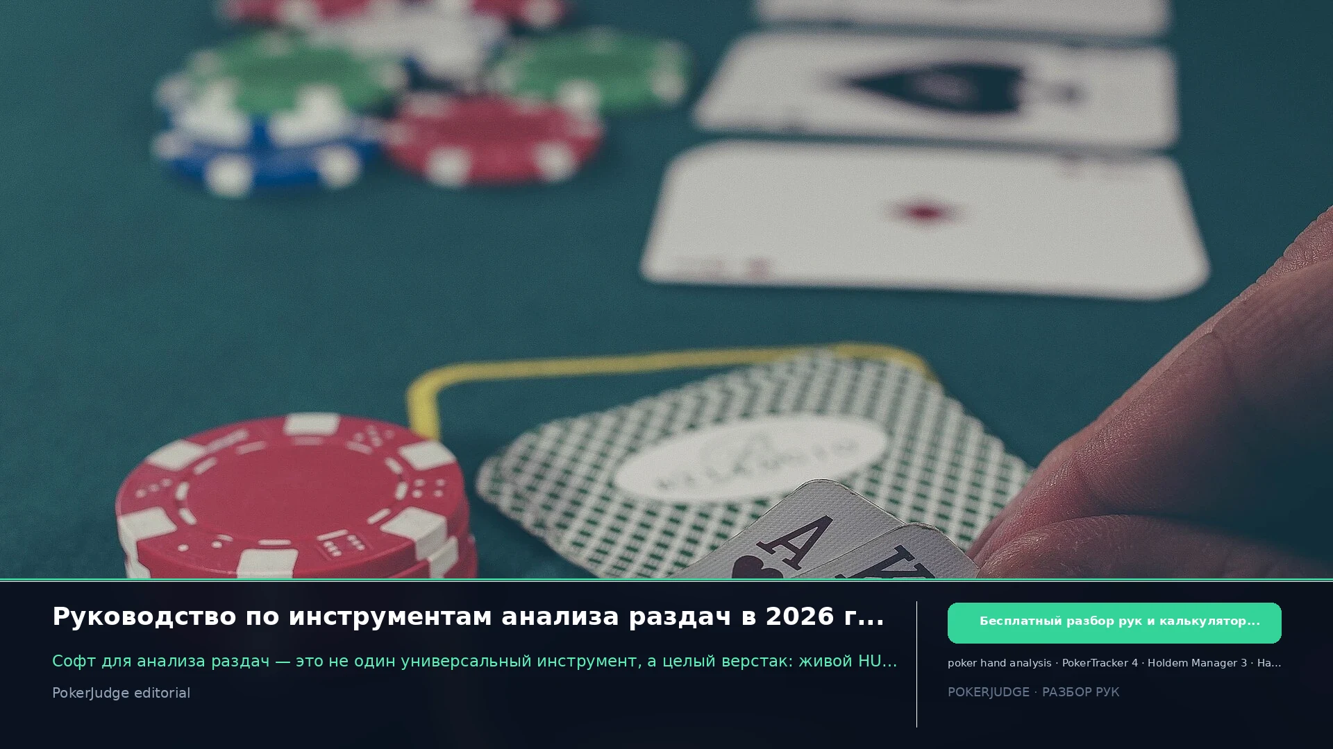 Руководство по инструментам анализа раздач в 2026 году | PokerJudge