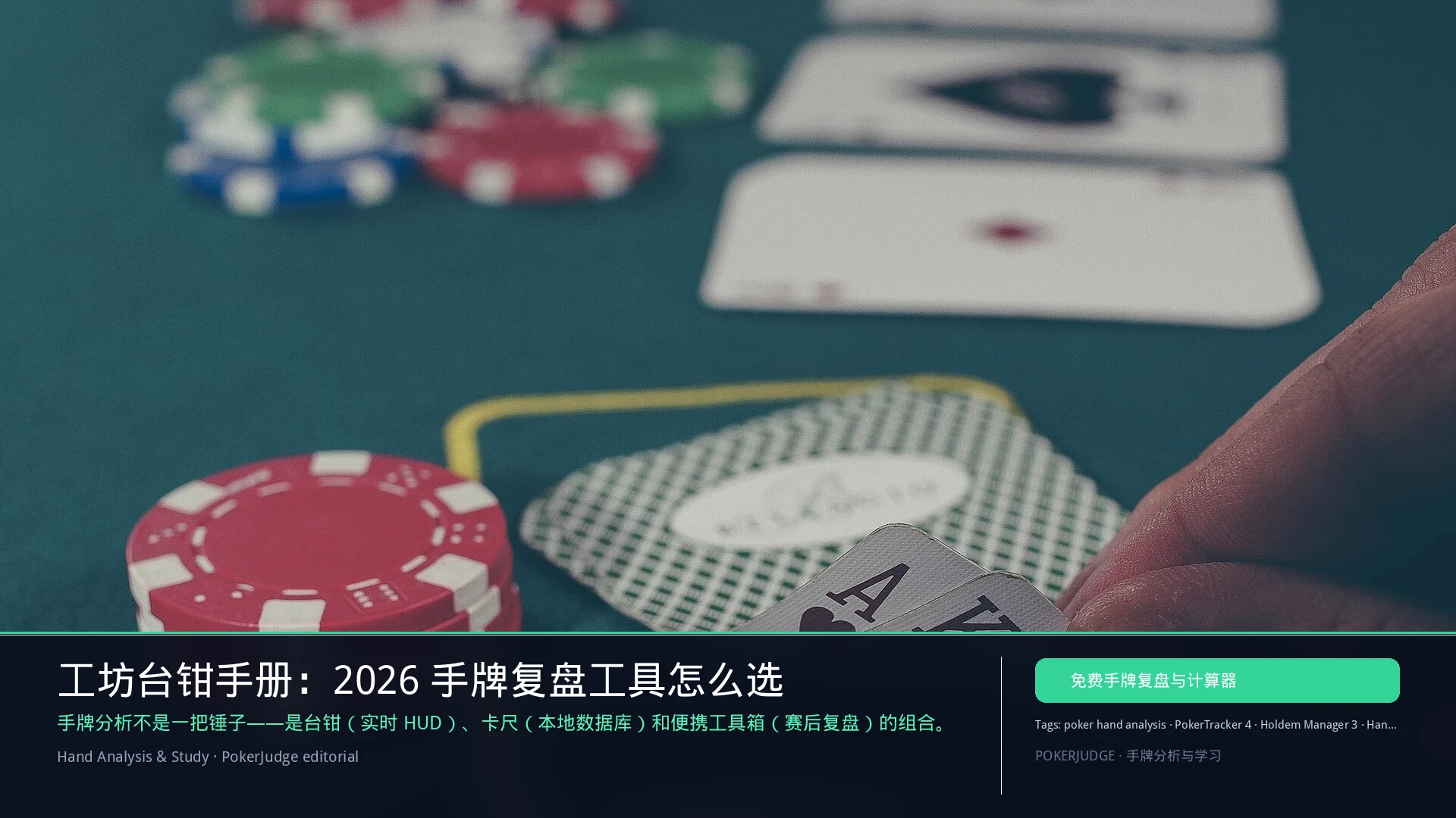 工坊台钳手册：2026 手牌复盘工具怎么选 | PokerJudge