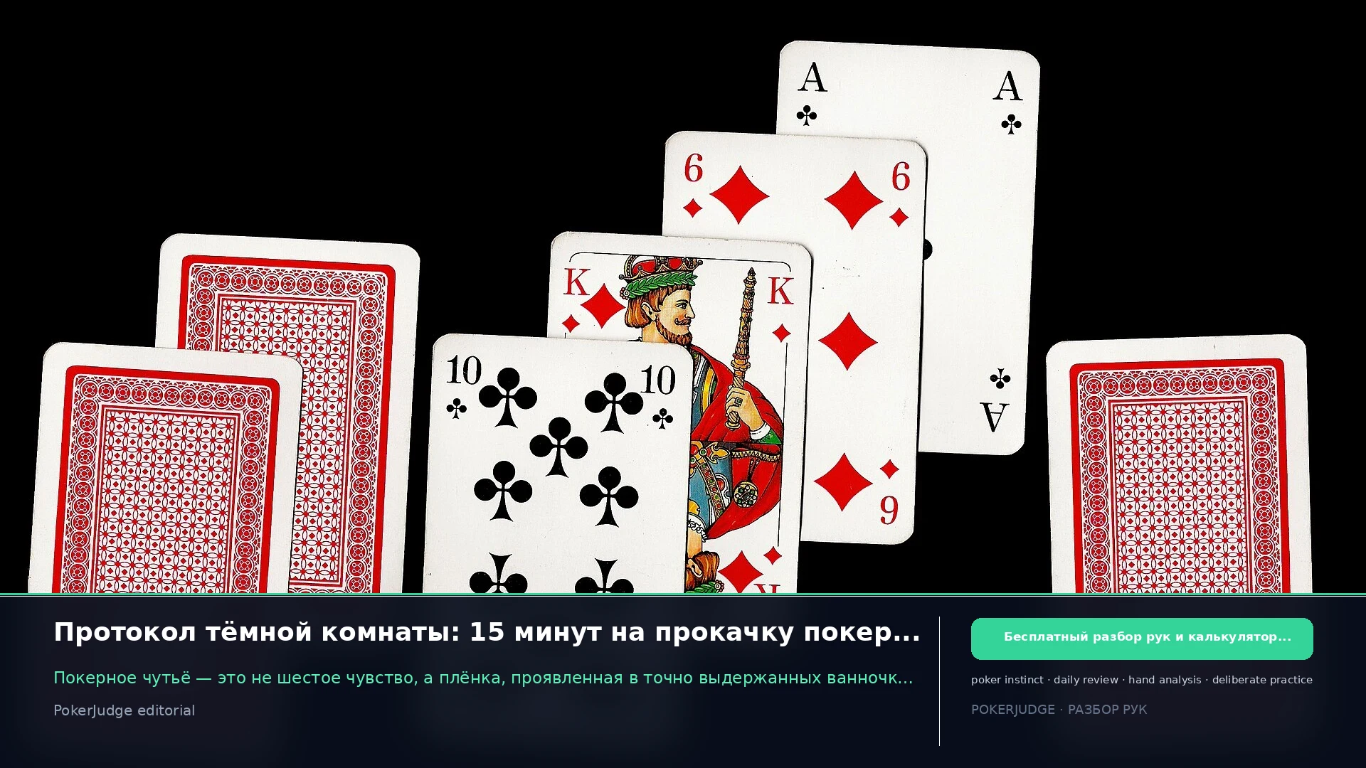 Протокол тёмной комнаты: 15 минут на прокачку покерного чутья | PokerJudge
