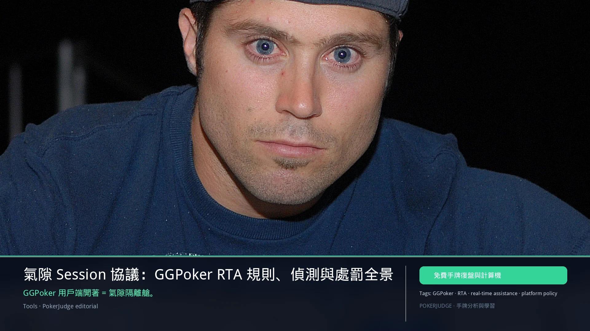 氣隙 Session 協議:GGPoker RTA 規則與處罰(SEP 20260313) | PokerJudge