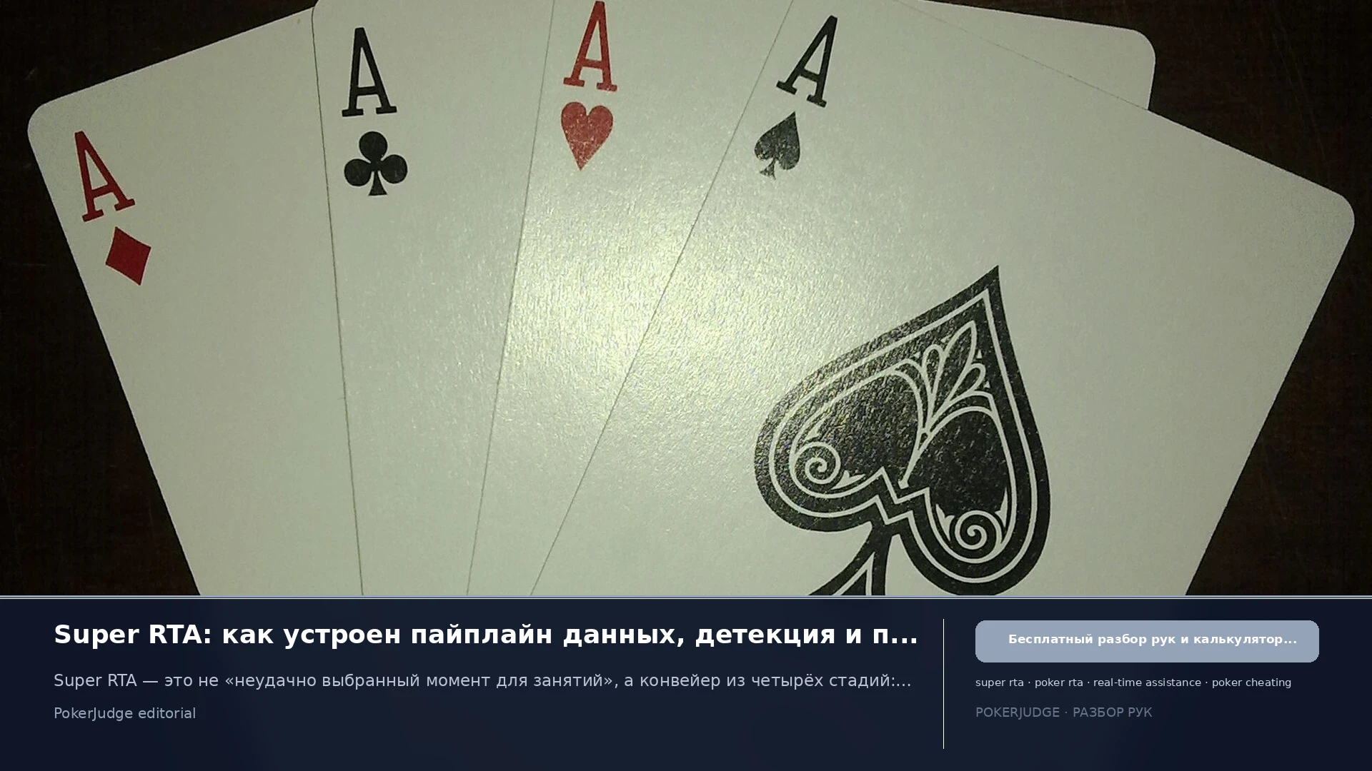 Super RTA: как устроен пайплайн данных, детекция и правоприменение | PokerJudge