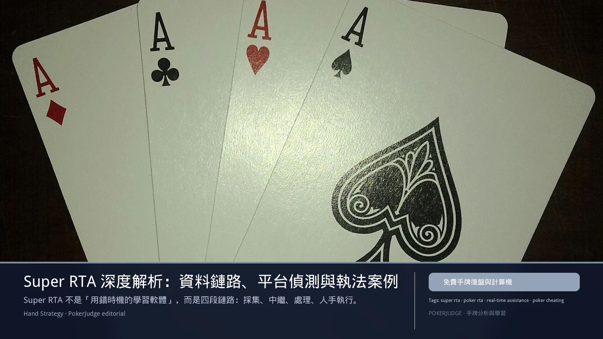 Super RTA 深度解析:資料鏈路、平台偵測與執法案例 | PokerJudge