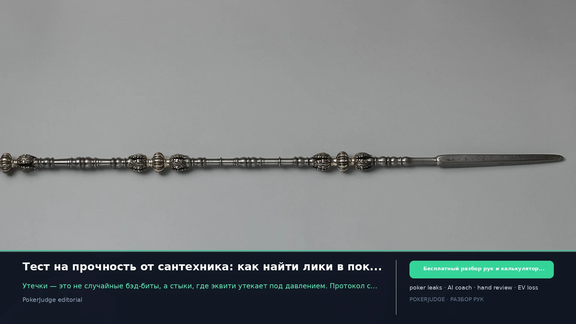 Тест на прочность от сантехника: как найти лики в покере с помощью ИИ | PokerJudge