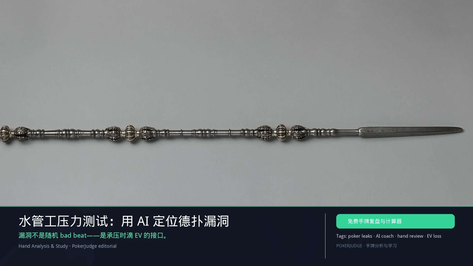 水管工压力测试：用 AI 定位德扑漏洞（2026） | PokerJudge