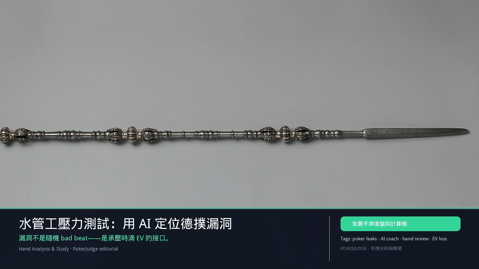 水管工壓力測試:用 AI 定位德撲漏洞(2026) | PokerJudge