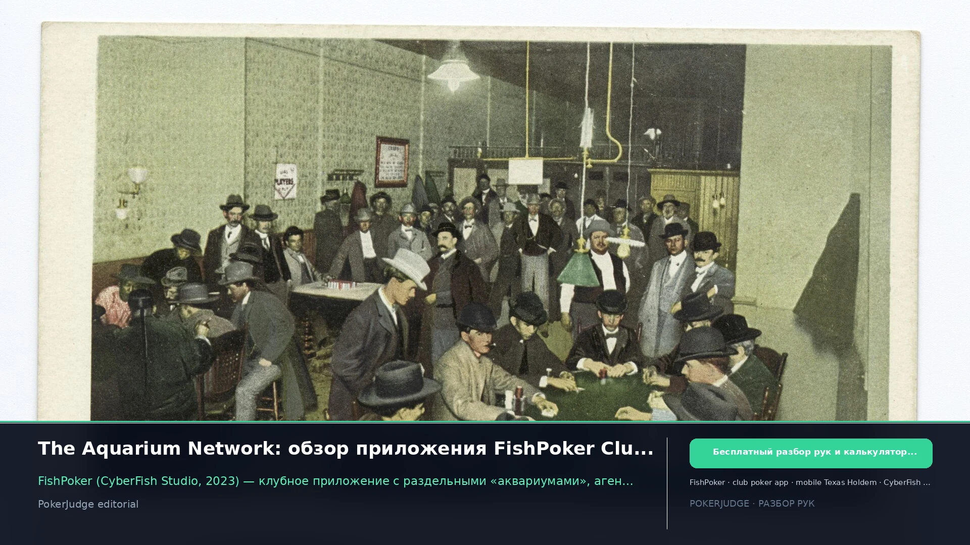 The Aquarium Network: обзор приложения FishPoker Club (2026) | PokerJudge