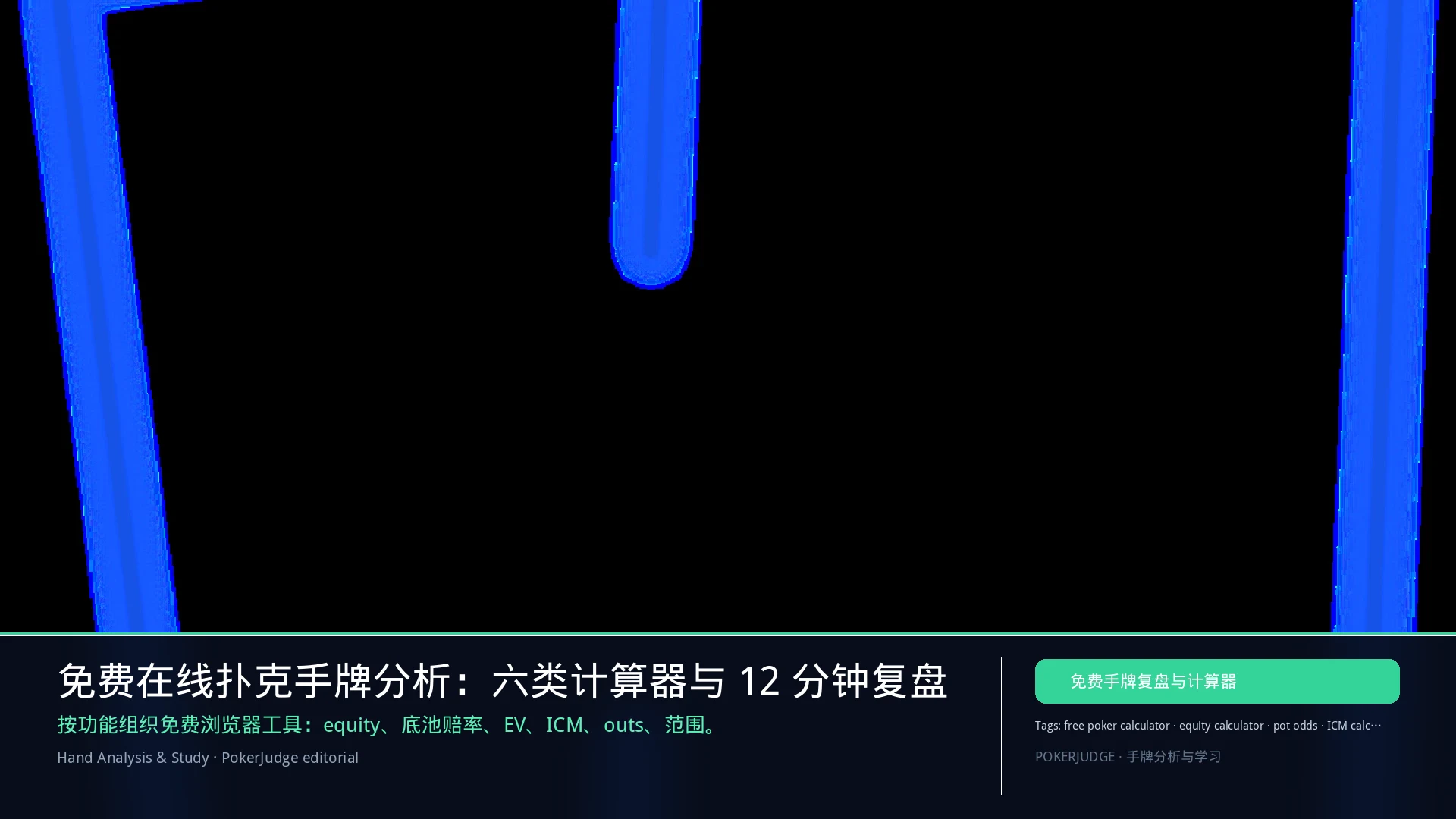 免费在线扑克手牌分析:六类计算器与 12 分钟复盘 | PokerJudge