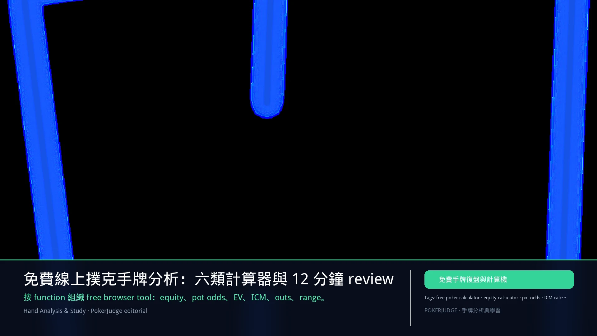 免費線上撲克手牌分析：六類計算器與 12 分鐘 review | PokerJudge
