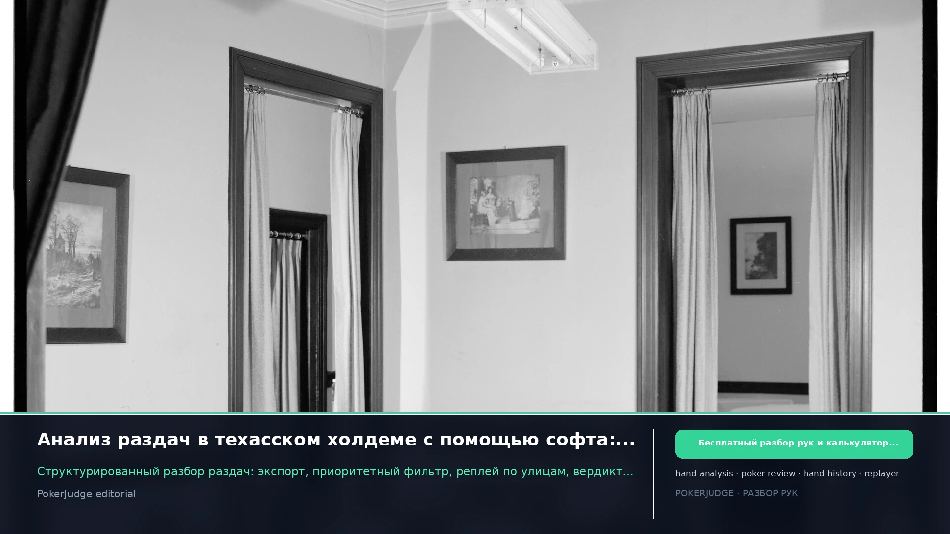 Анализ раздач в техасском холдеме с помощью софта: пятиэтапный воркфлоу разбора | PokerJudge