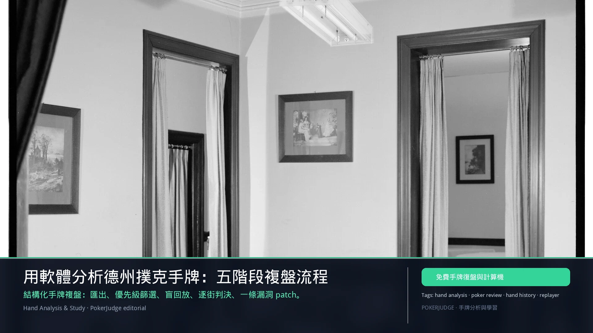 用軟體分析德州撲克手牌:五階段複盤流程 | PokerJudge