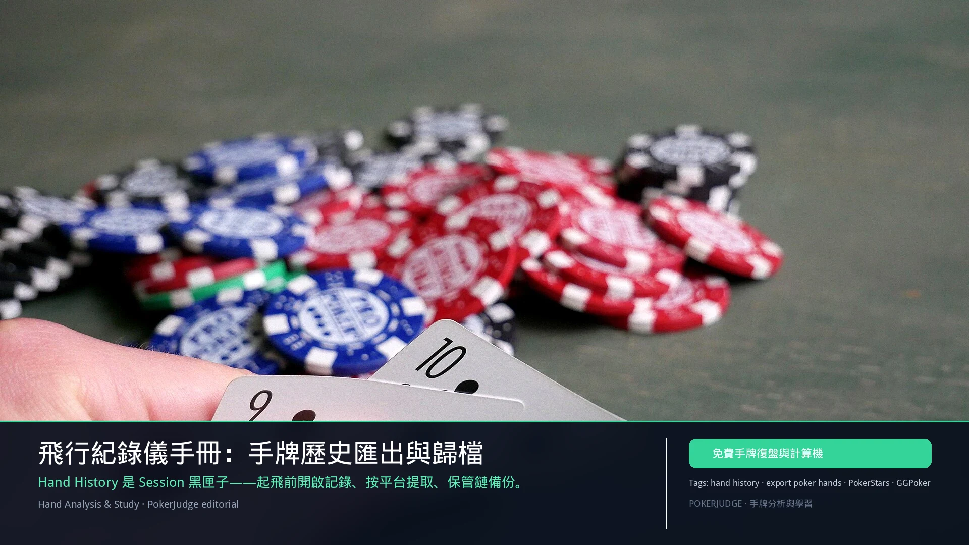 飛行紀錄儀手冊:Hand History 匯出(2026) | PokerJudge