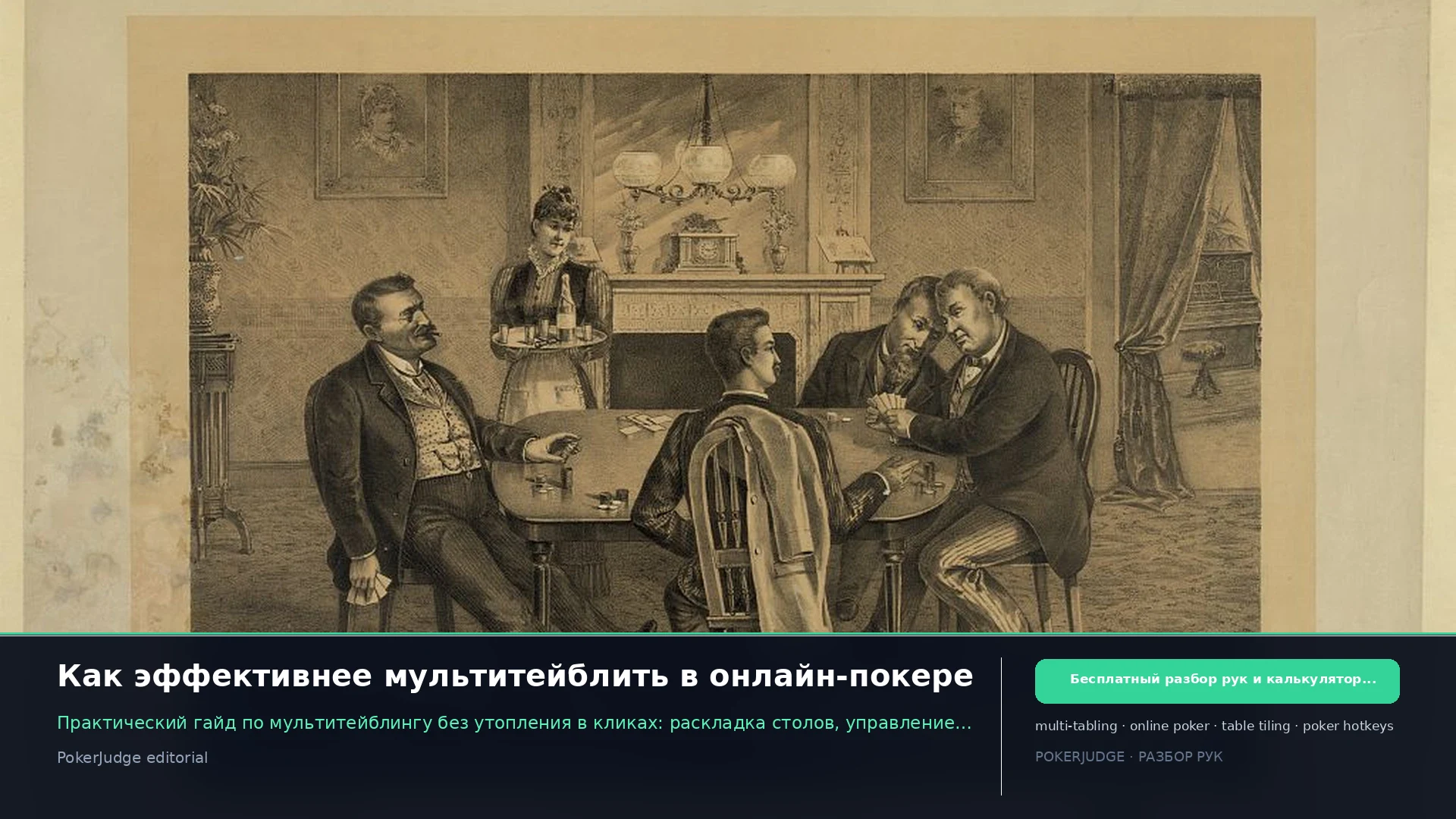 Как эффективнее мультитейблить в онлайн-покере | PokerJudge