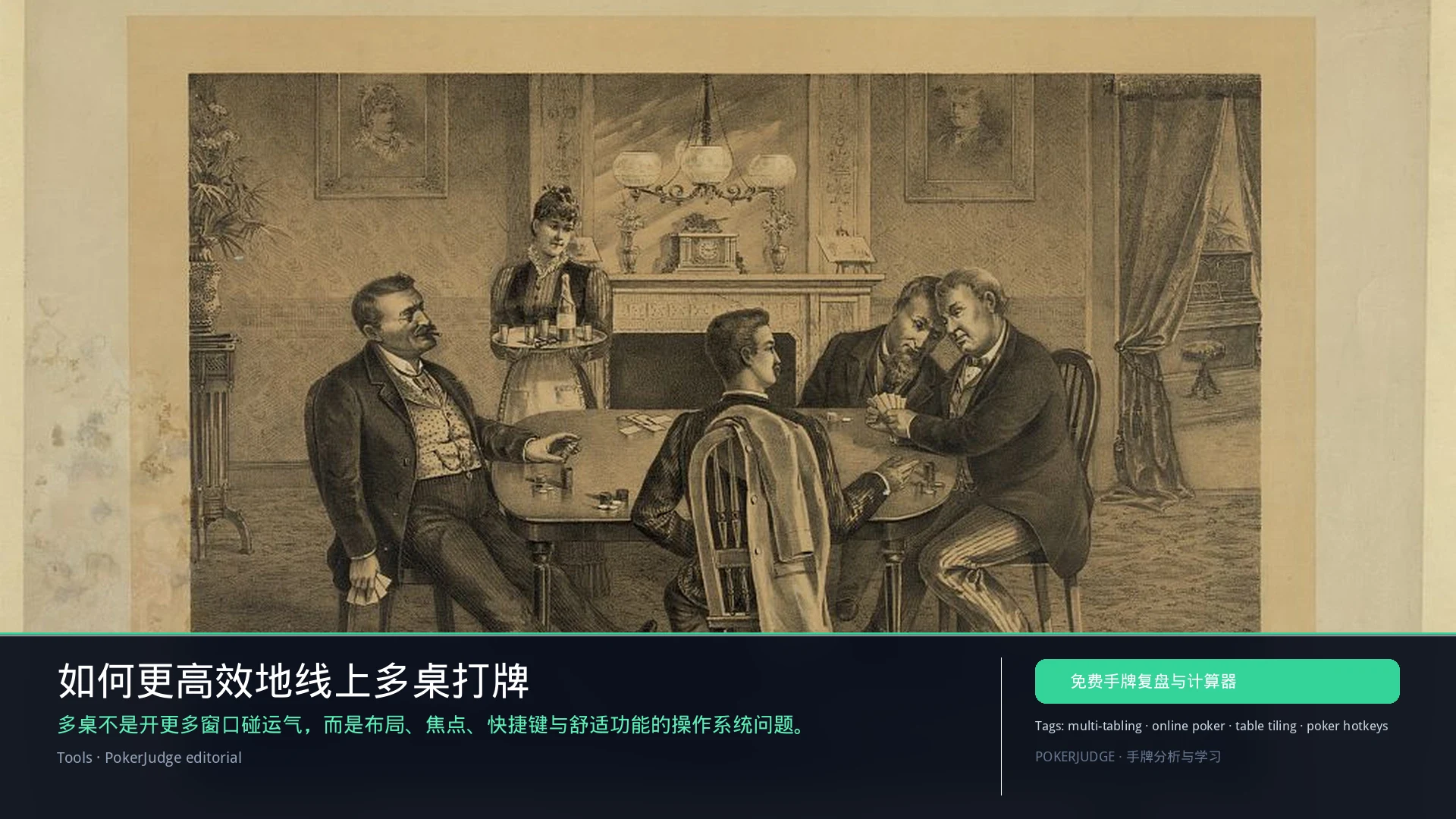 如何更高效地线上多桌打牌（2026） | PokerJudge