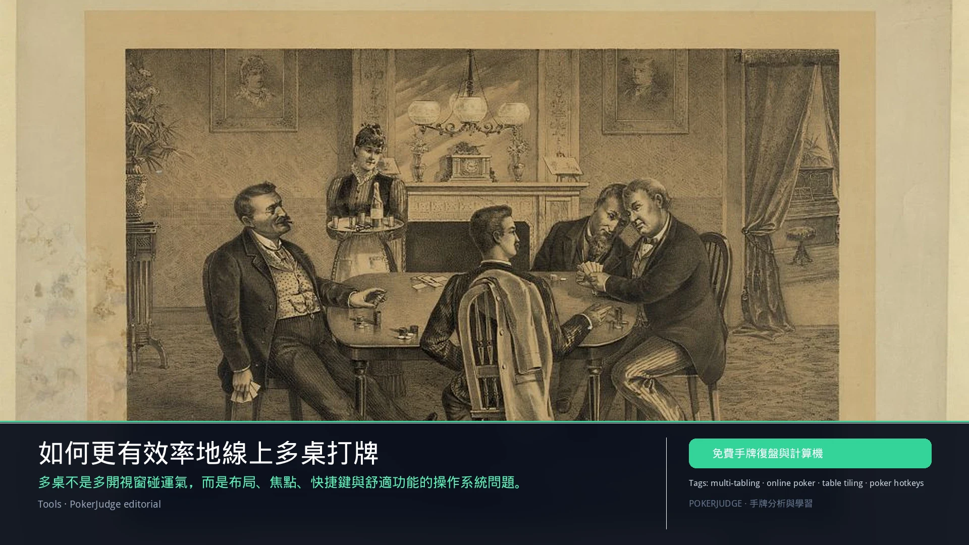 如何更有效率地線上多桌打牌（2026） | PokerJudge