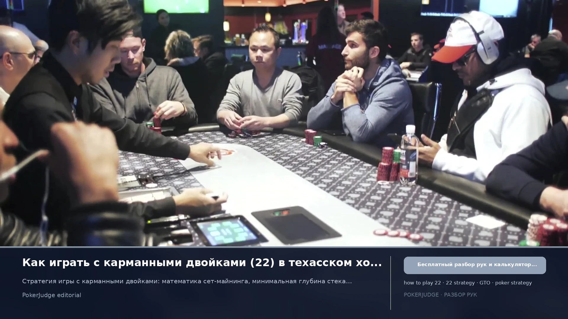 Как играть 22 (Pocket 2s) в Texas Hold'em | PokerJudge