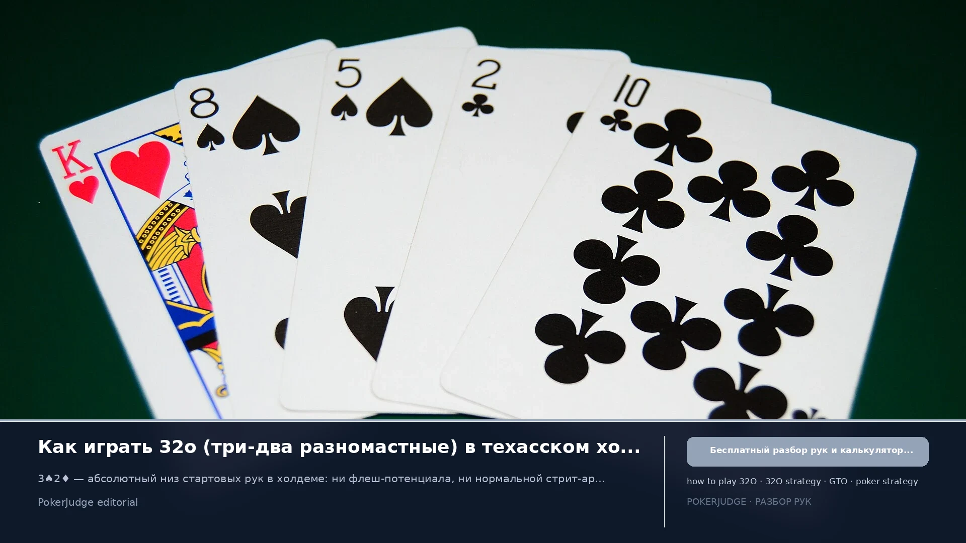 Как играть 32o (32 offsuit) в Texas Hold'em | PokerJudge