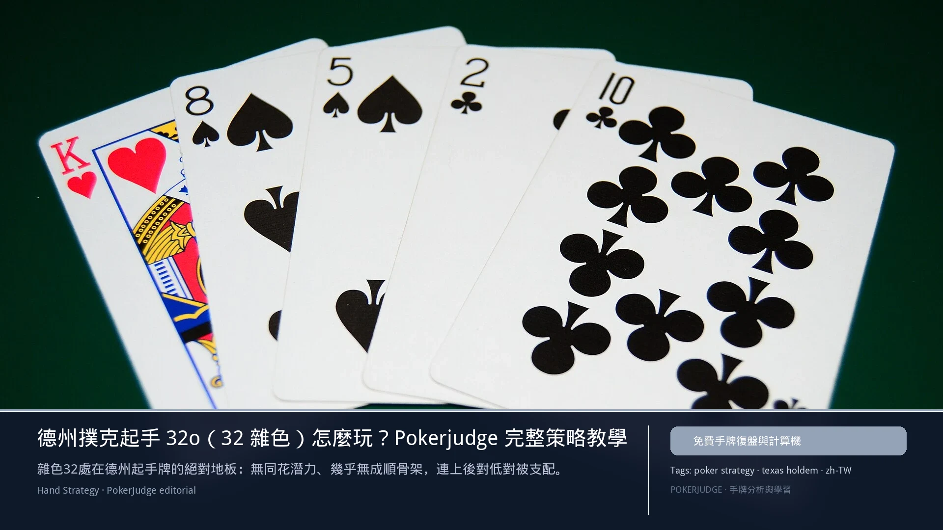 德州撲克 32o（32雜色）怎麼玩：6-max 開池、3-bet、大盲防守與翻後線路 | PokerJudge