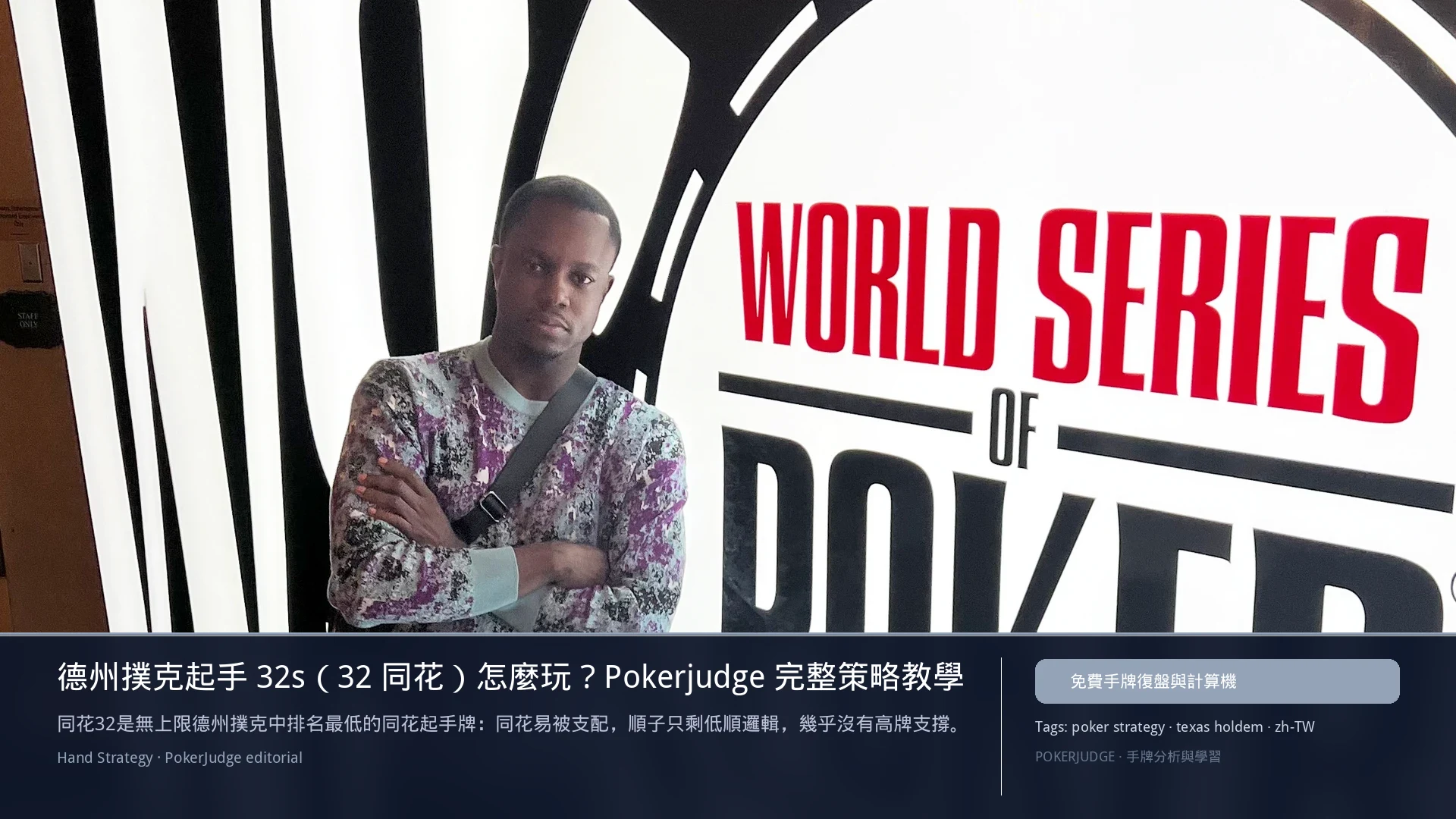 德州撲克 32s(32同花)怎麼玩:6-max 開池、3-bet、大盲防守與翻後線路 | PokerJudge