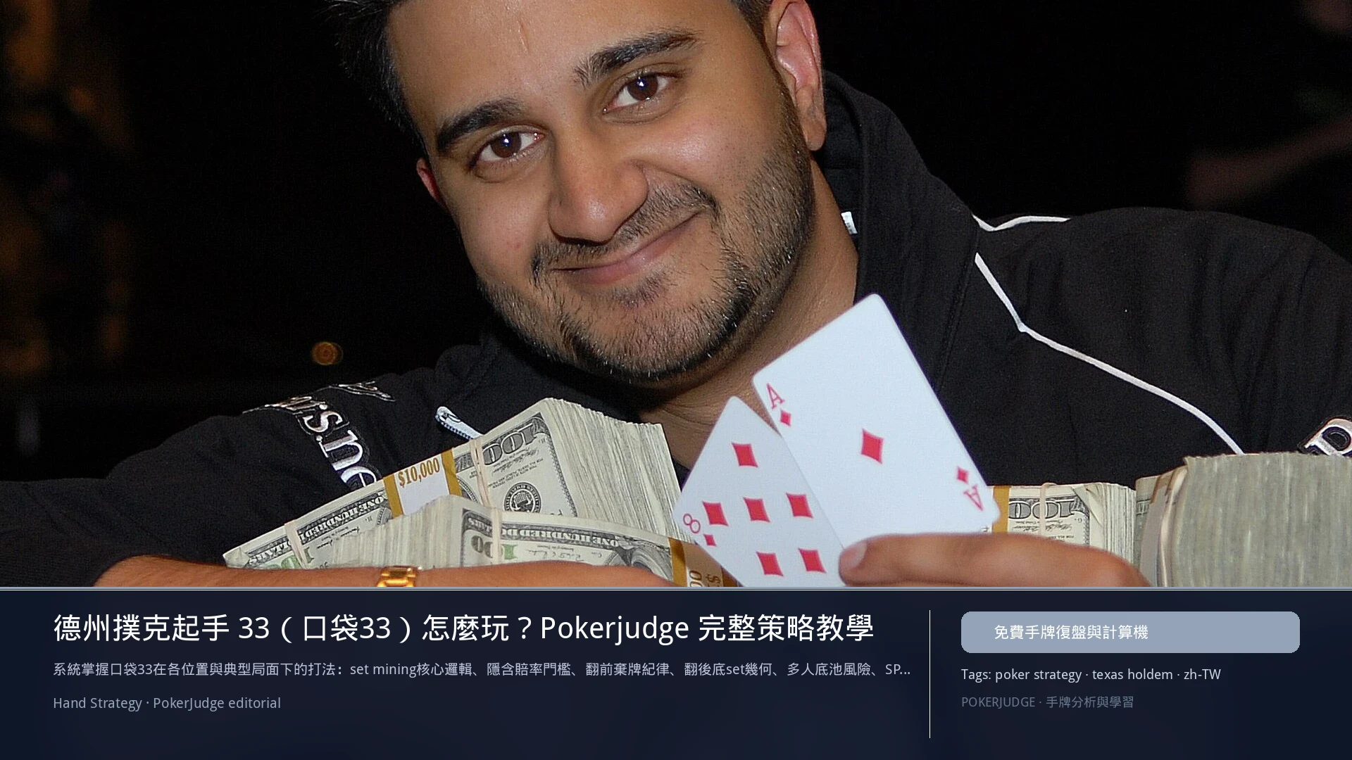 德州撲克 33(口袋對3)怎麼玩:6-max 開池、3-bet、大盲防守與翻後線路 | PokerJudge