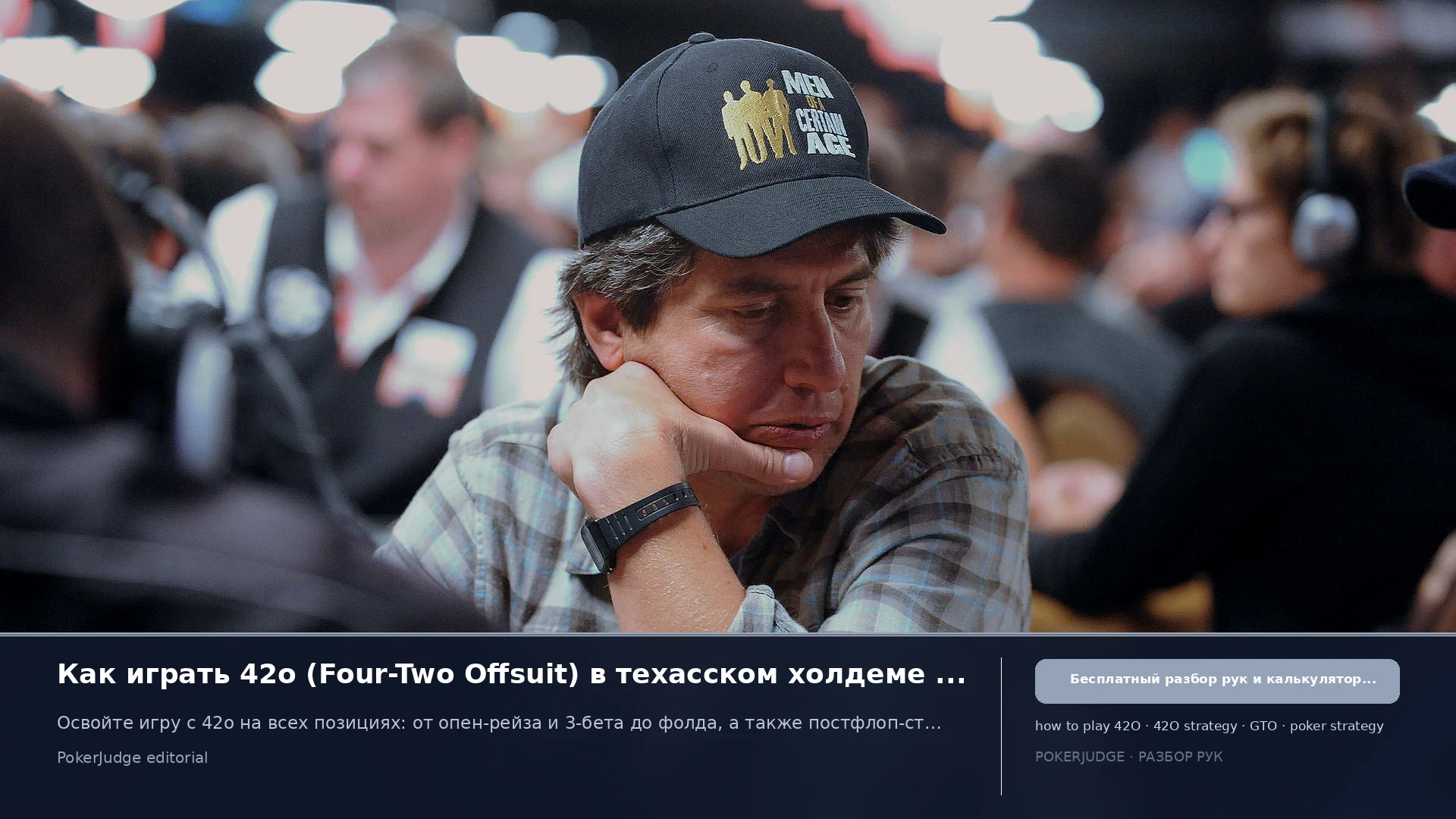 Как играть 42o (42 offsuit) в Texas Hold'em | PokerJudge