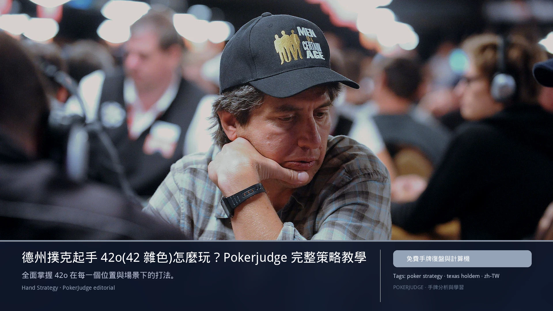 德州撲克 42o（42雜色）怎麼玩：6-max 開池、3-bet、大盲防守與翻後線路 | PokerJudge