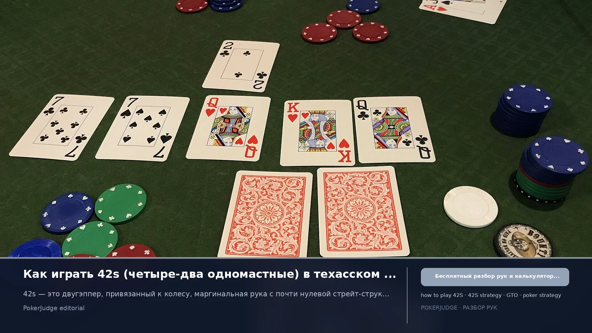Как играть 42s (42 suited) в Texas Hold'em | PokerJudge
