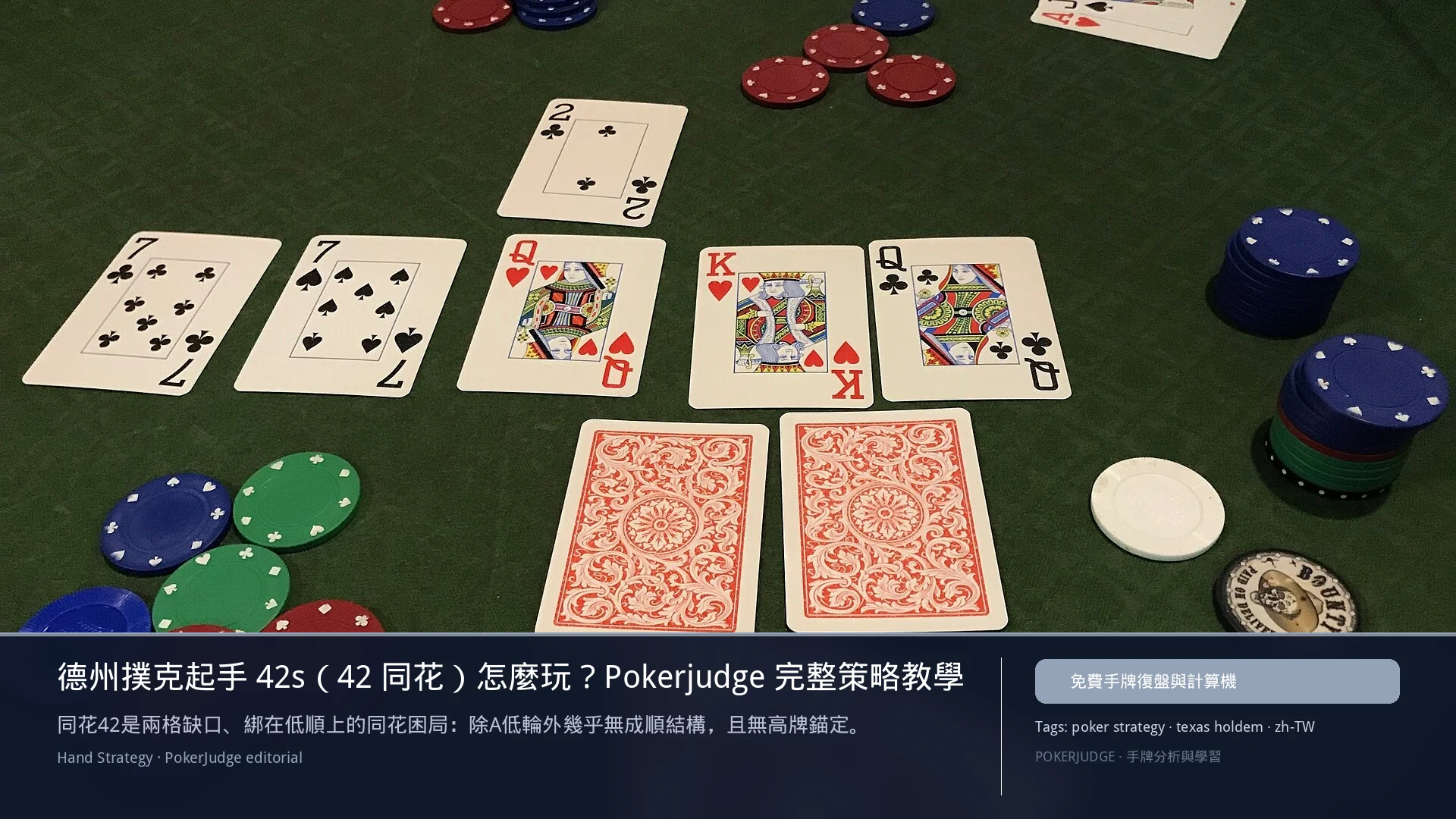 德州撲克 42s（42同花）怎麼玩：6-max 開池、3-bet、大盲防守與翻後線路 | PokerJudge