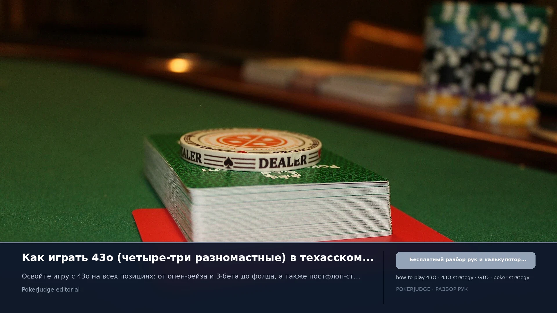 Как играть 43o (43 offsuit) в Texas Hold'em | PokerJudge