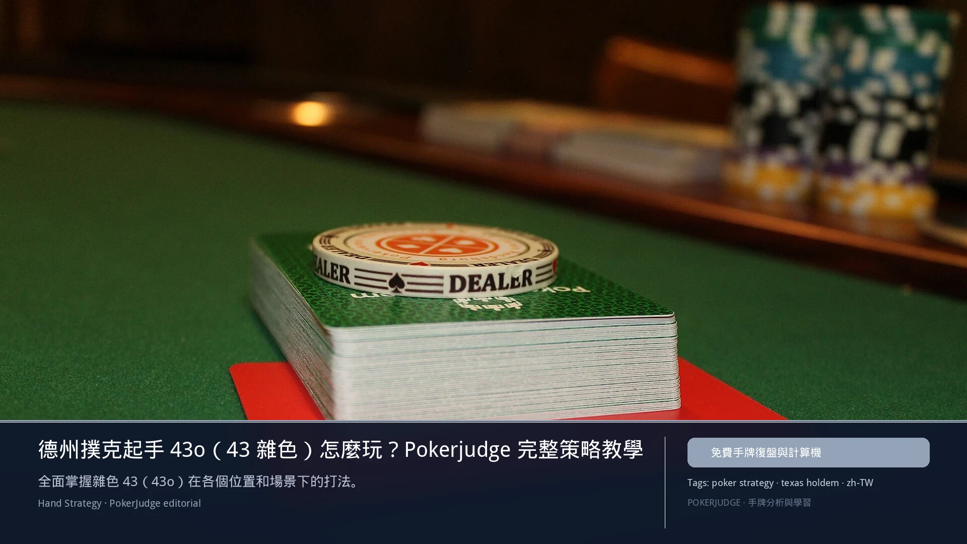 德州撲克 43o（43雜色）怎麼玩：6-max 開池、3-bet、大盲防守與翻後線路 | PokerJudge