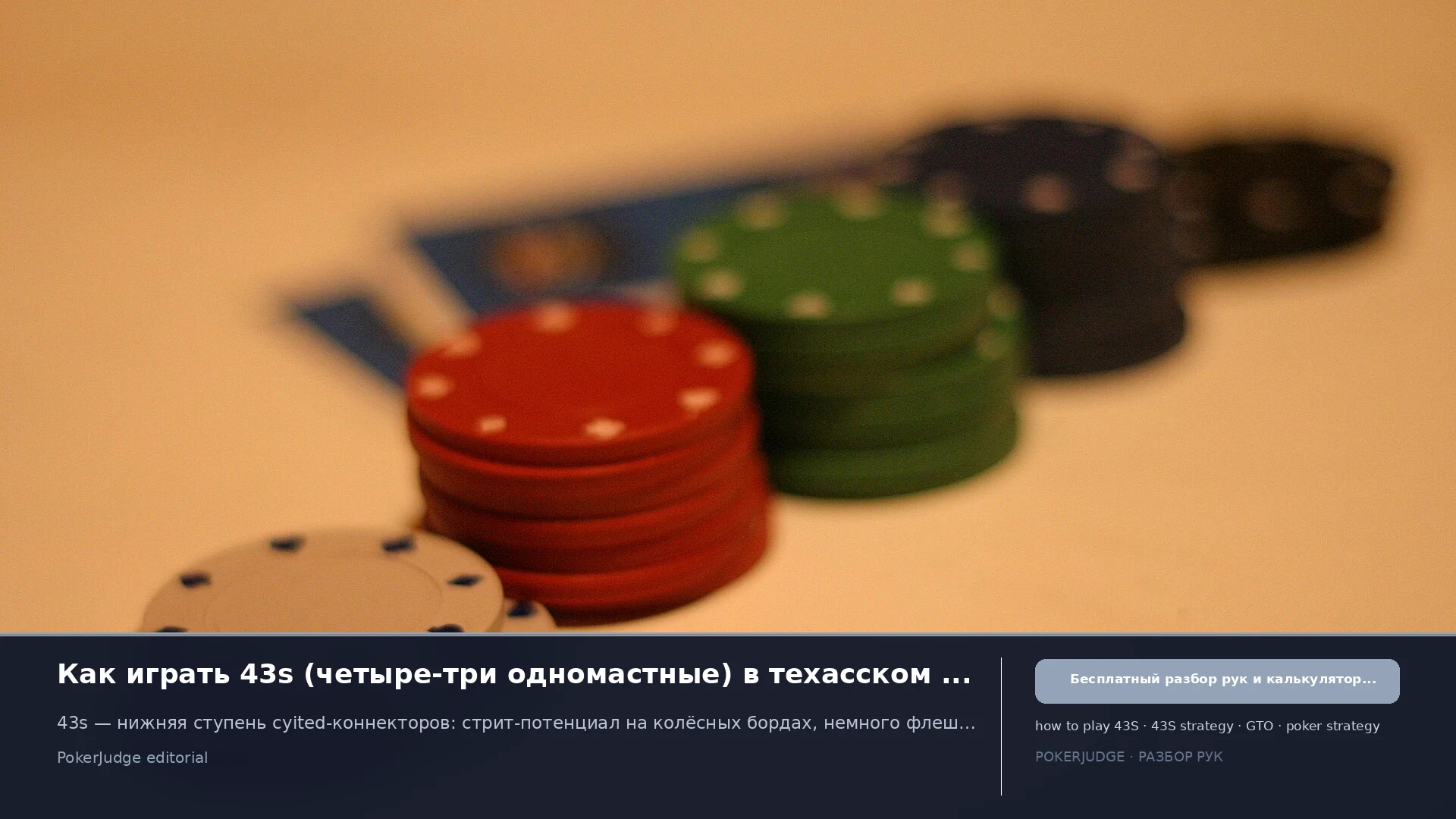 Как играть 43s (43 suited) в Texas Hold'em | PokerJudge