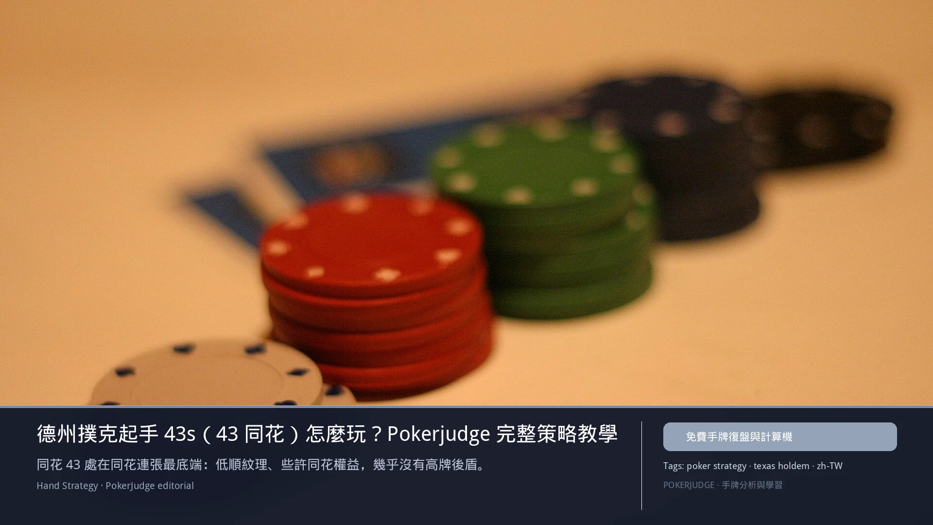 德州撲克 43s(43同花)怎麼玩:6-max 開池、3-bet、大盲防守與翻後線路 | PokerJudge