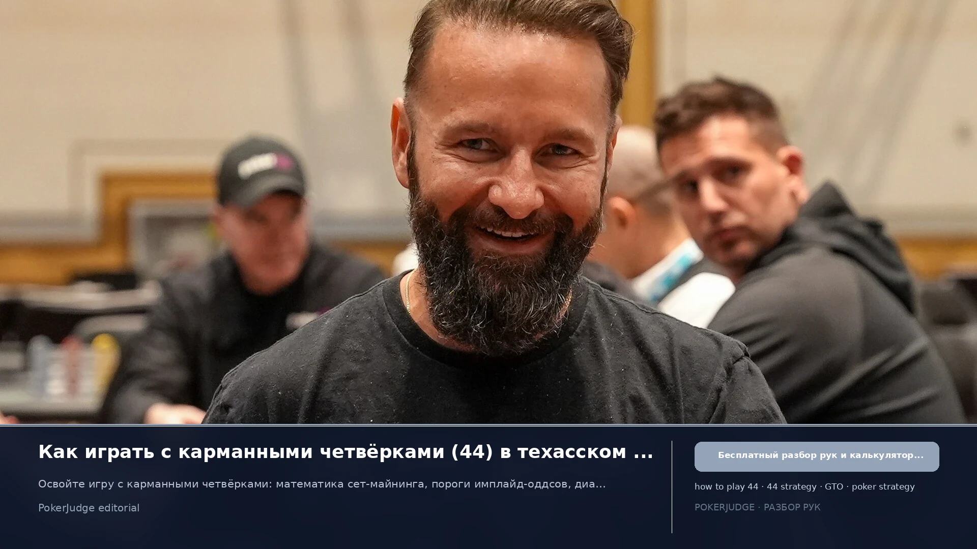 Как играть 44 (Pocket 4s) в Texas Hold'em | PokerJudge