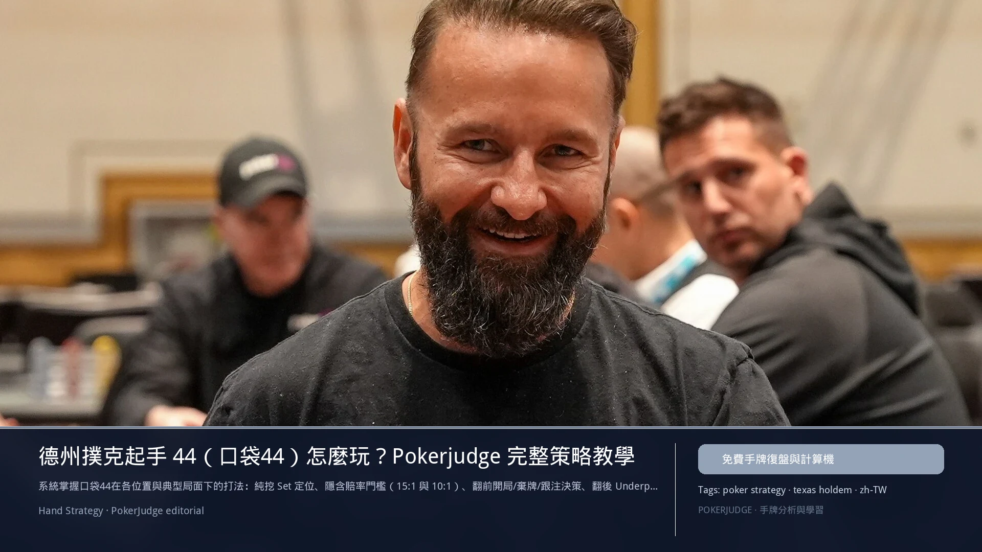 德州撲克 44（口袋對4）怎麼玩：6-max 開池、3-bet、大盲防守與翻後線路 | PokerJudge