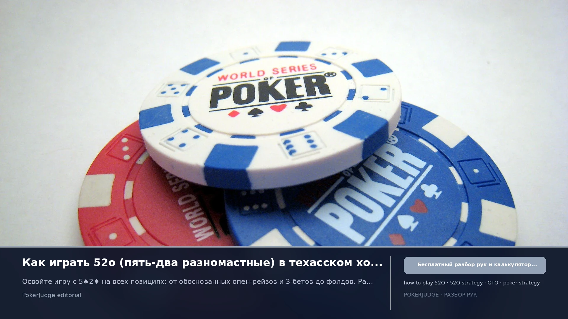 Как играть 52o (52 offsuit) в Texas Hold'em | PokerJudge