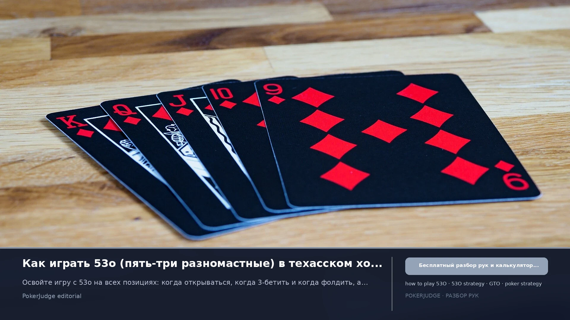 Как играть 53o (53 offsuit) в Texas Hold'em | PokerJudge