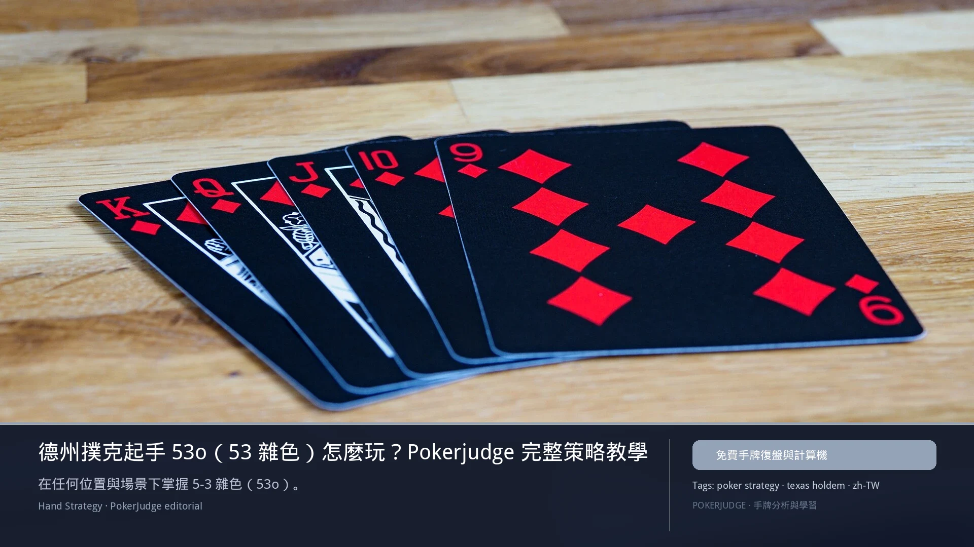 德州撲克 53o（53雜色）怎麼玩：6-max 開池、3-bet、大盲防守與翻後線路 | PokerJudge