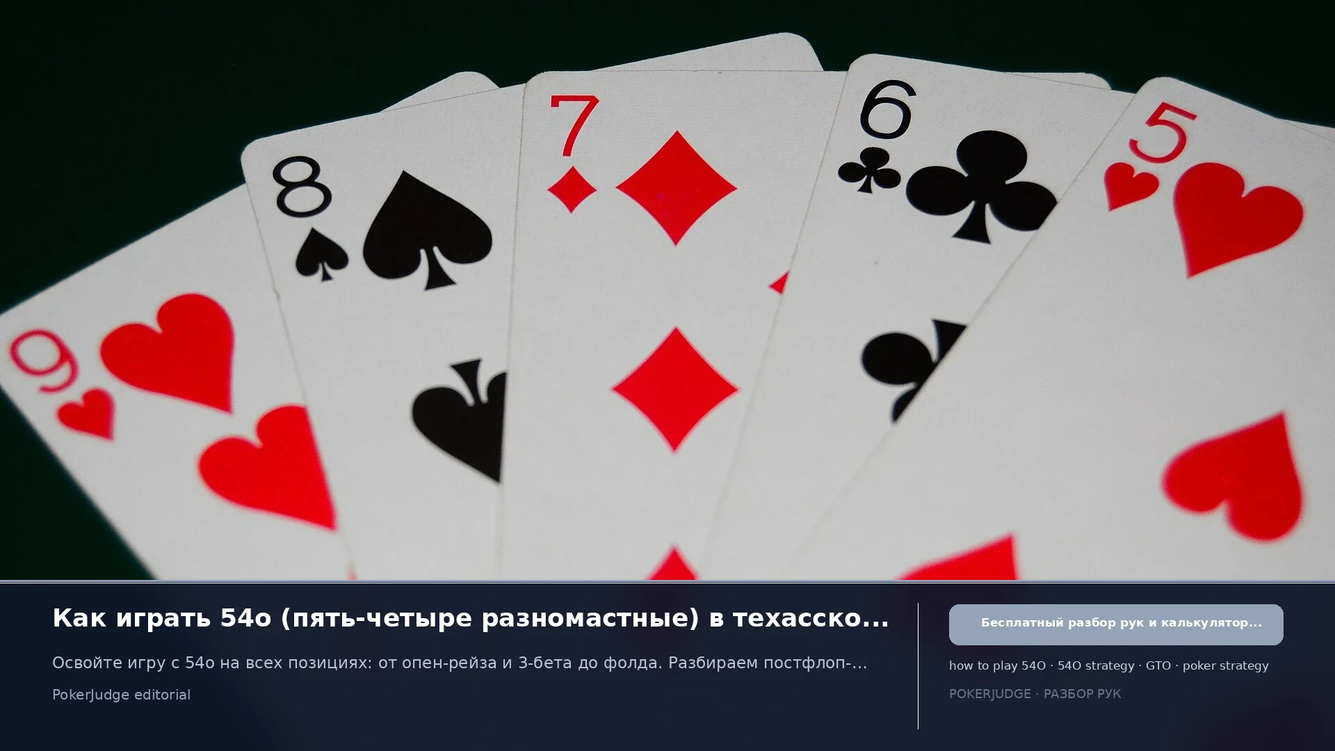 Как играть 54o (54 offsuit) в Texas Hold'em | PokerJudge