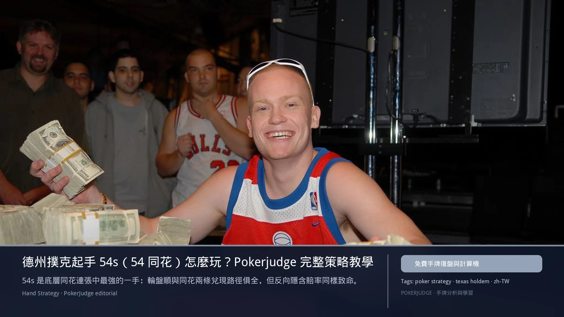 德州撲克 54s(54同花)怎麼玩:6-max 開池、3-bet、大盲防守與翻後線路 | PokerJudge