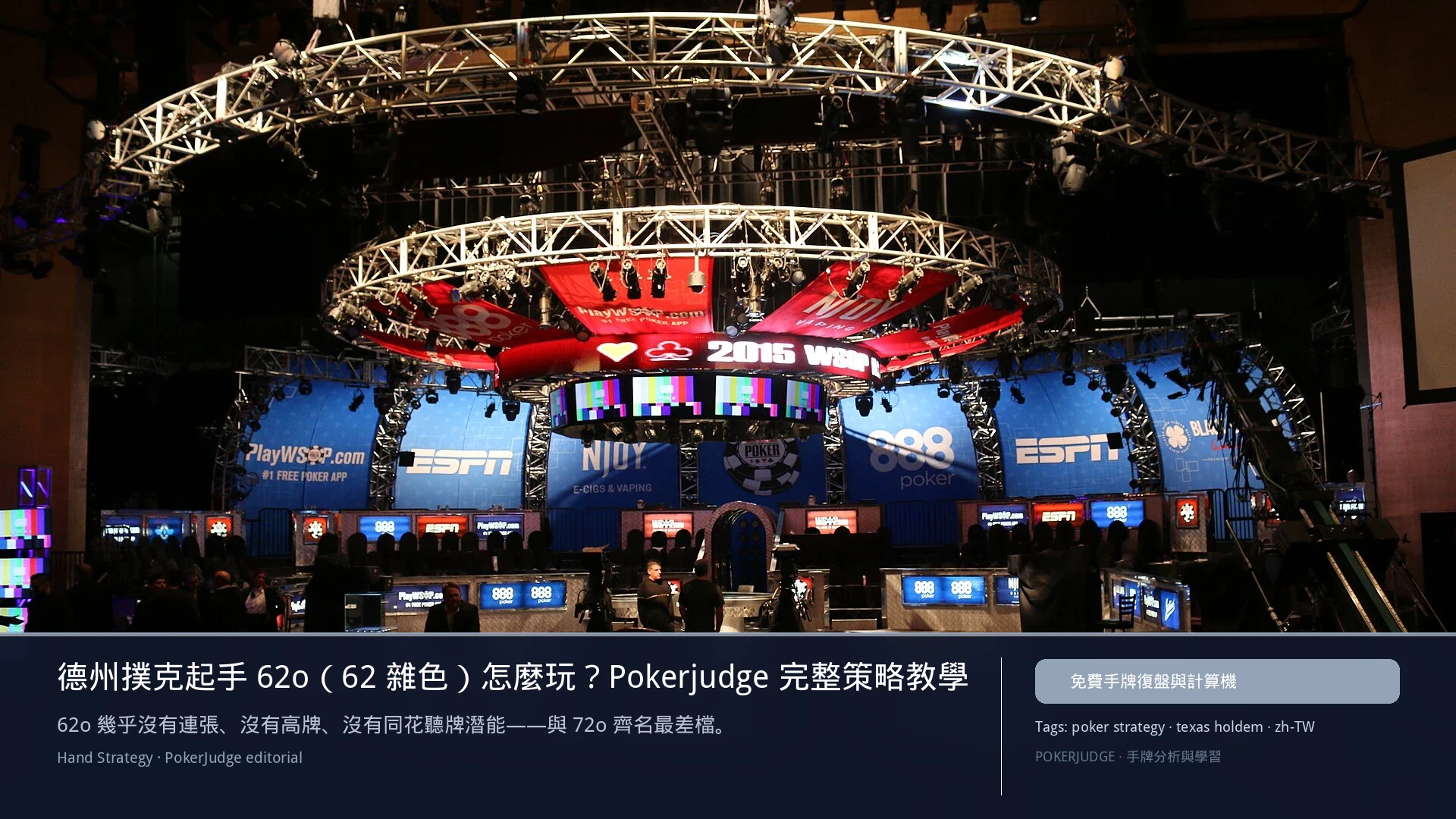 德州撲克 62o（62雜色）怎麼玩：6-max 開池、3-bet、大盲防守與翻後線路 | PokerJudge