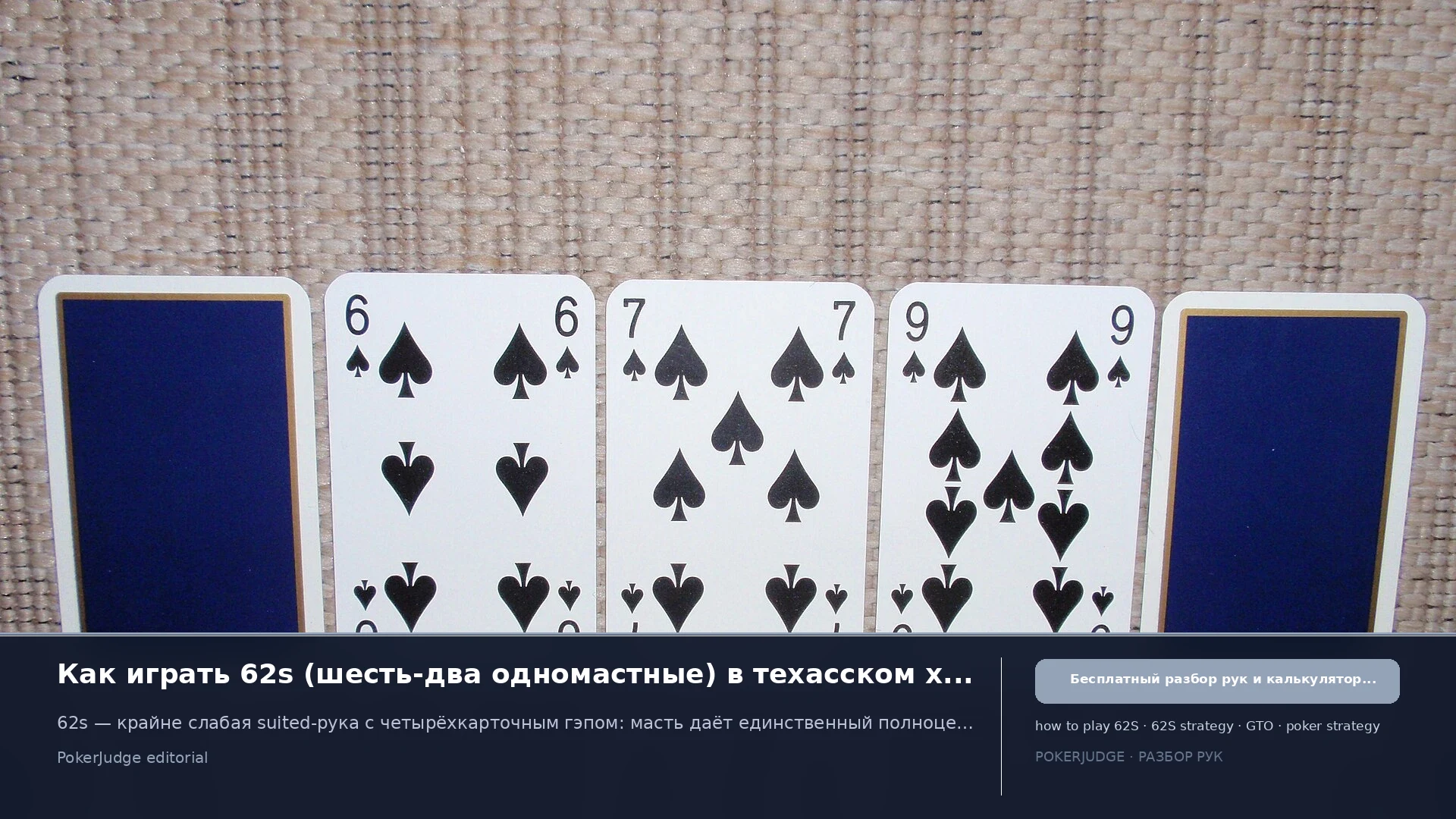 Как играть 62s (62 suited) в Texas Hold'em | PokerJudge