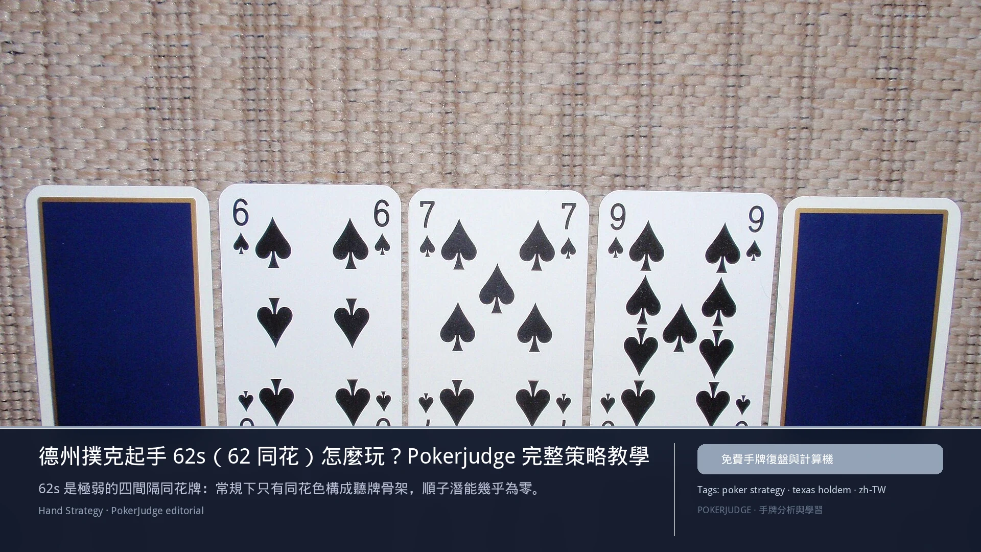 德州撲克 62s(62同花)怎麼玩:6-max 開池、3-bet、大盲防守與翻後線路 | PokerJudge
