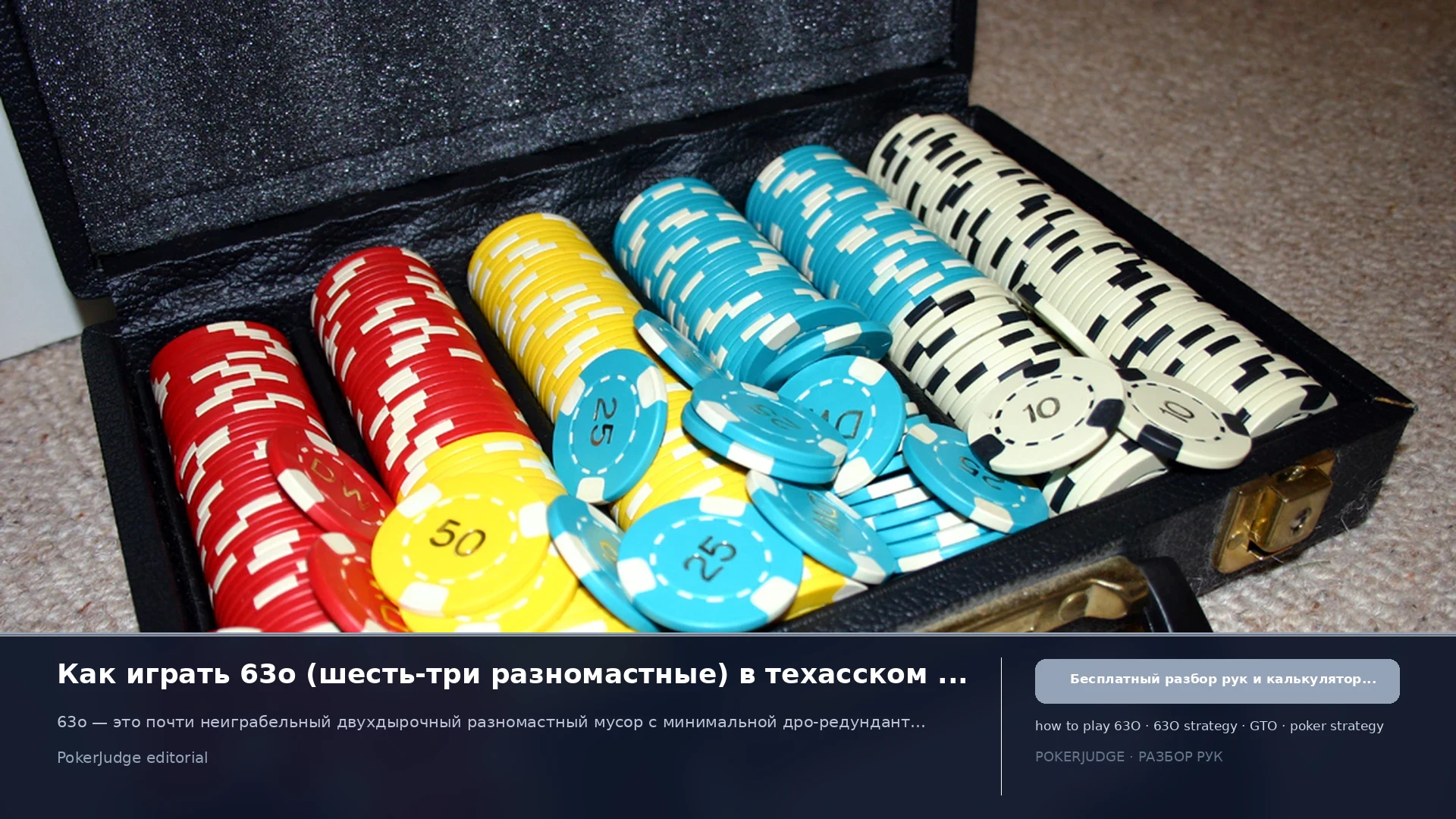 Как играть 63o (63 offsuit) в Texas Hold'em | PokerJudge