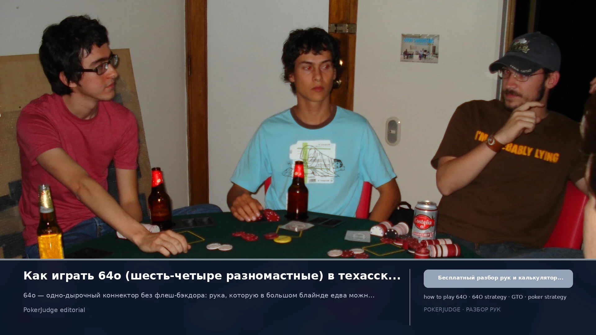Как играть 64o (64 offsuit) в Texas Hold'em | PokerJudge
